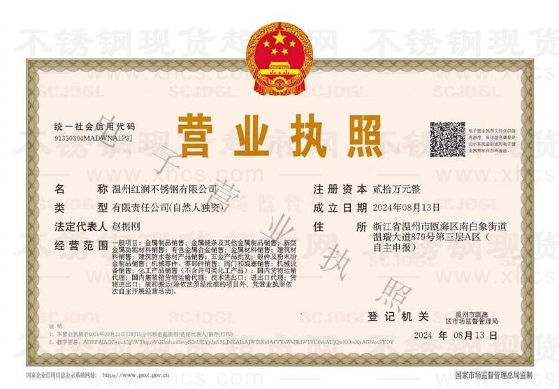 温州红润不锈钢有限公司营业执照