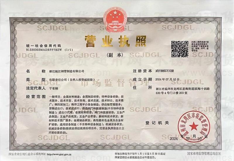 浙江瓯江钢管制造有限公司营业执照