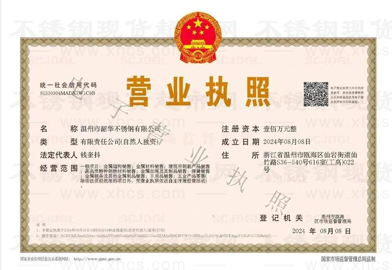 温州市韶华不锈钢有限公司营业执照