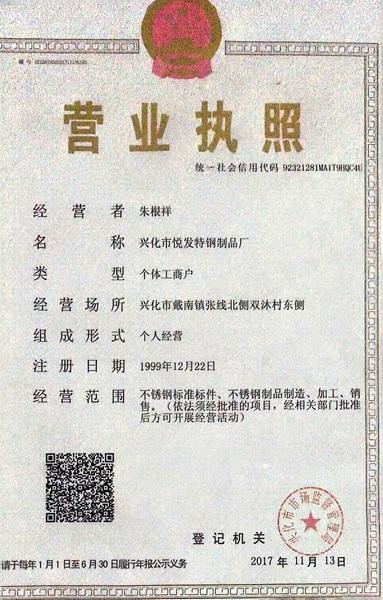 兴化市悦发特钢制品厂营业执照