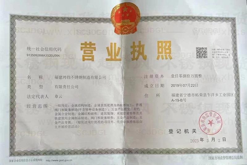 福建鸿钧不锈钢制造有限公司营业执照