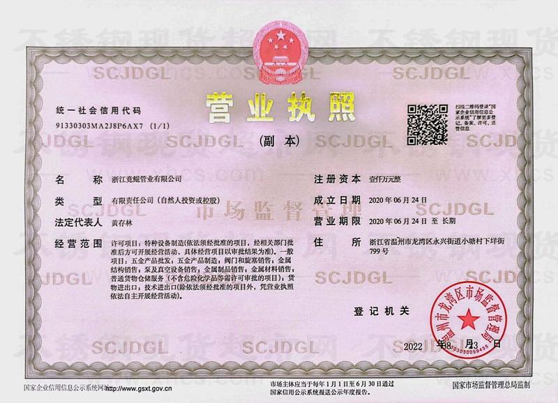 浙江竟鲲管业有限公司营业执照