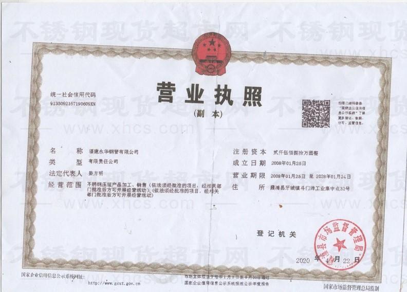 福建永华钢管有限公司营业执照