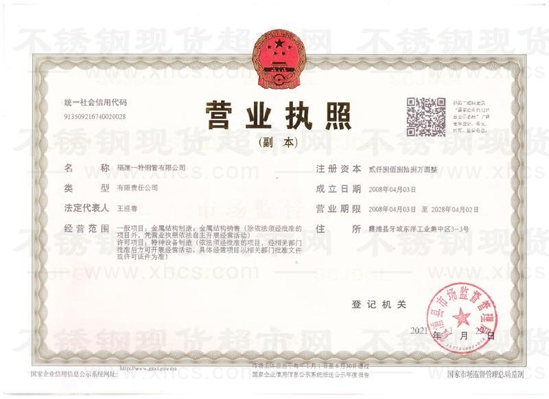 福建一特钢管有限公司营业执照