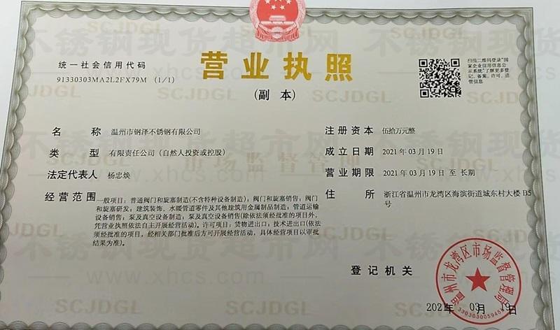 温州市钢泽不锈钢有限公司营业执照
