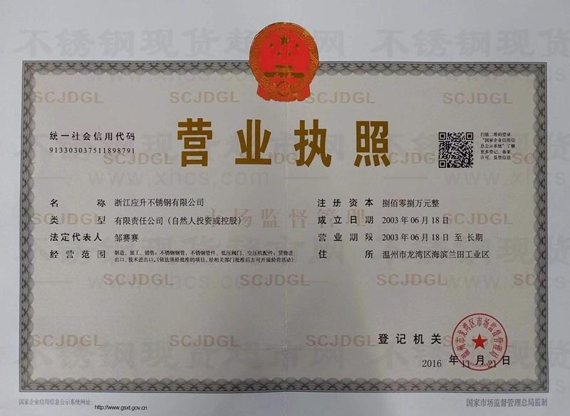 浙江应升不锈钢有限公司营业执照
