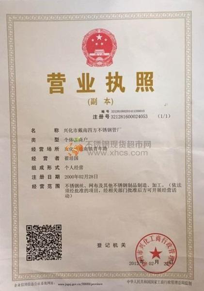 兴化市戴南四方不锈钢管厂营业执照
