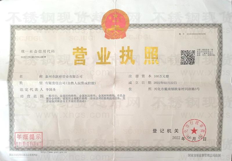 泰州市跃祥管业有限公司营业执照