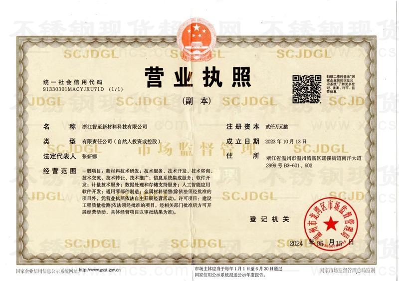 浙江智至新材料科技有限公司营业执照