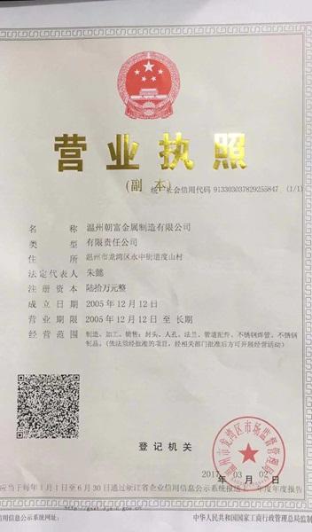 温州朝富金属制造有限公司营业执照