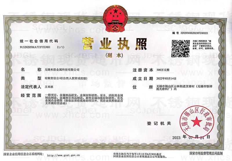 无锡来胜金属科技有限公司营业执照