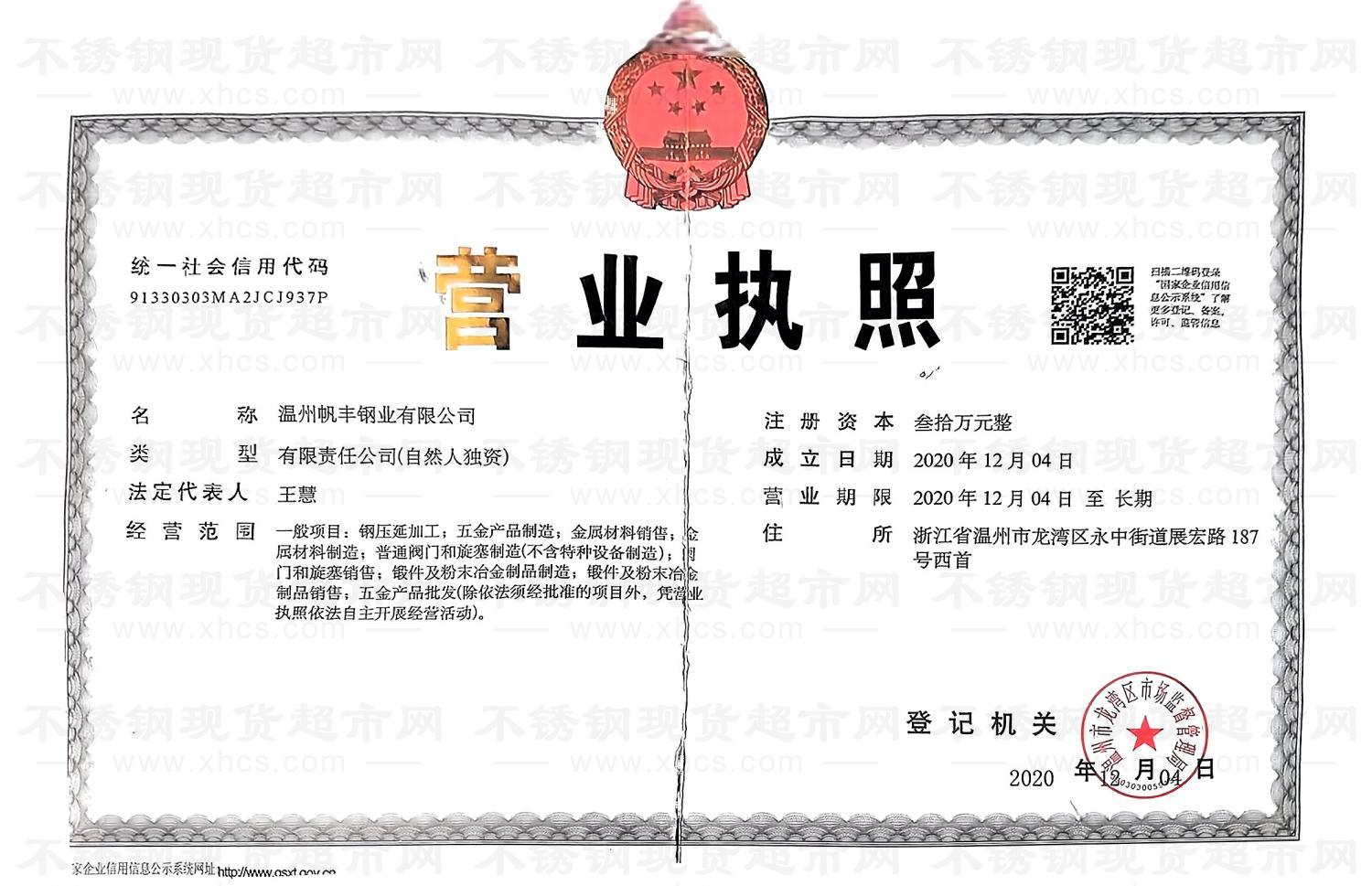 温州帆丰钢业有限公司营业执照