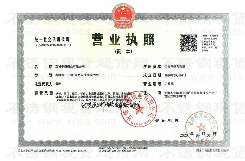 宣城宇钢钢业有限公司营业执照