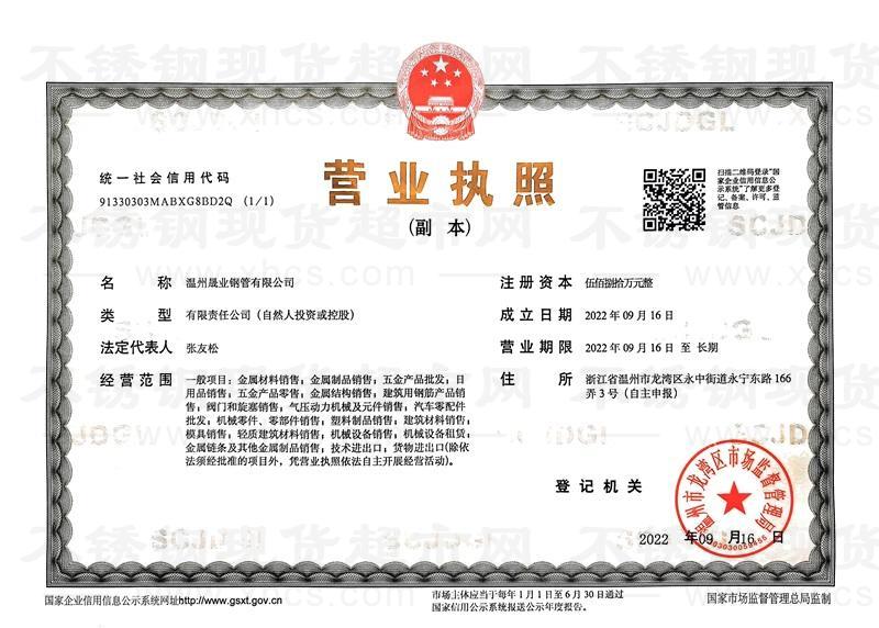 温州晟业钢管有限公司营业执照