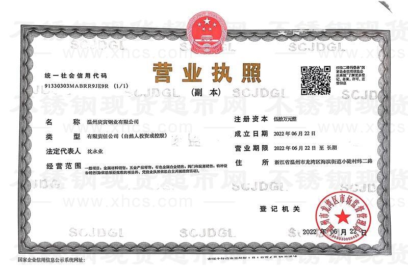温州庚寅钢业有限公司营业执照