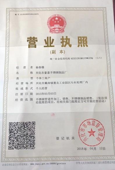 兴化市豪泰不锈钢制品厂营业执照