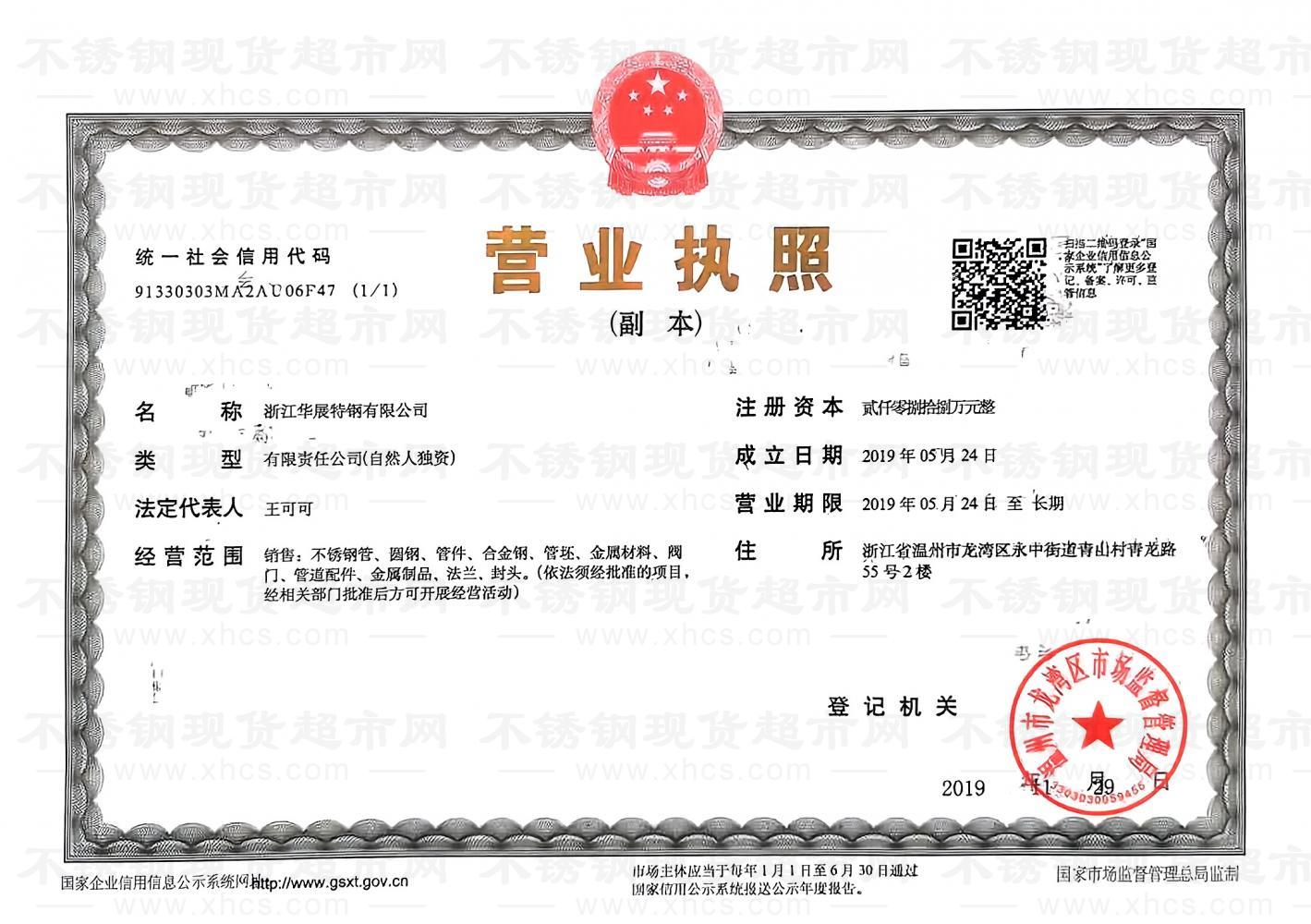 浙江华展特钢有限公司营业执照
