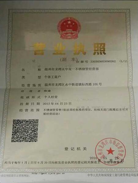 温州市龙湾永中双一不锈钢管经营部营业执照