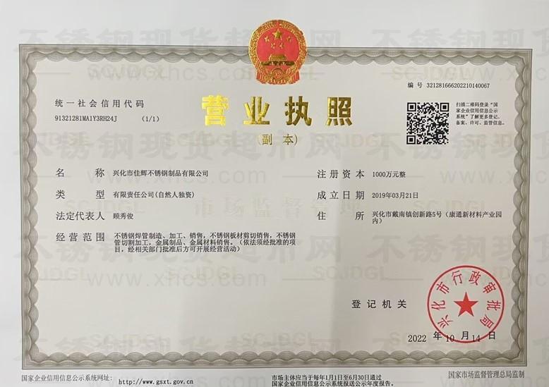 兴化市佳辉不锈钢制品有限公司营业执照