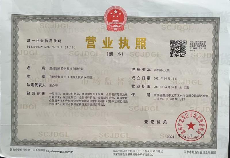 温州建泰特钢科技有限公司营业执照