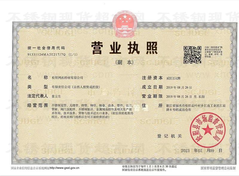 松阳鸿拓特材有限公司营业执照