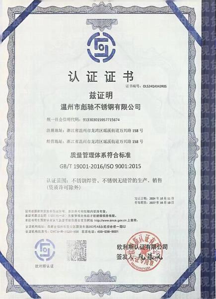 温州市彪驰不锈钢有限公司,质量管理体系