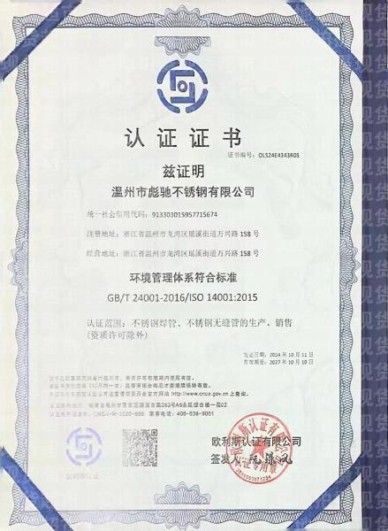 温州市彪驰不锈钢有限公司,环境管理体系