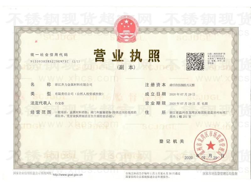 浙江齐力金属材料有限公司营业执照