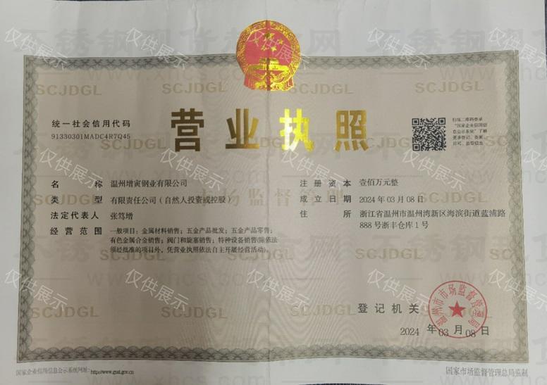 温州增寅钢业有限公司营业执照