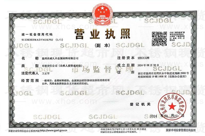 温州众诚久兴金属材料有限公司营业执照