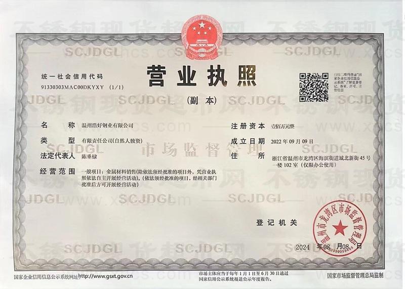 温州浩好钢业有限公司营业执照