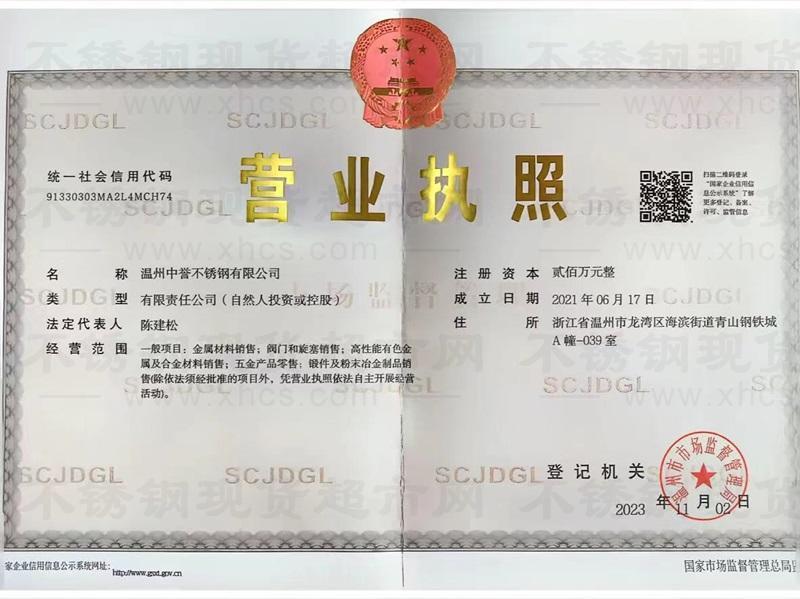 温州中誉不锈钢有限公司营业执照