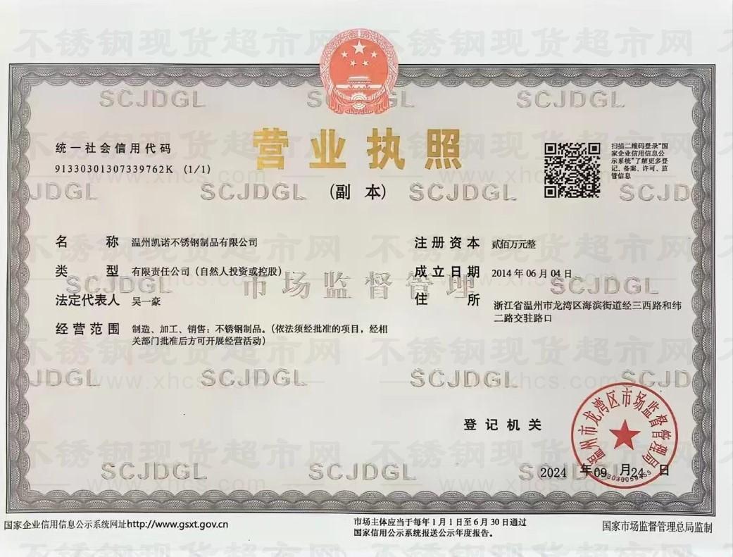 温州凯诺不锈钢制品有限公司营业执照