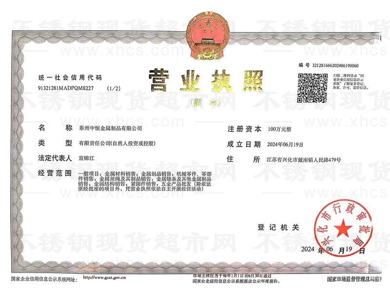 泰州中恒金属制品有限公司营业执照