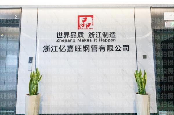 浙江亿嘉旺钢管有限公司,亿嘉旺
