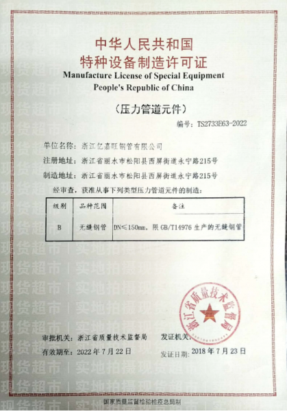 浙江亿嘉旺钢管有限公司,特种设备制造许可证
