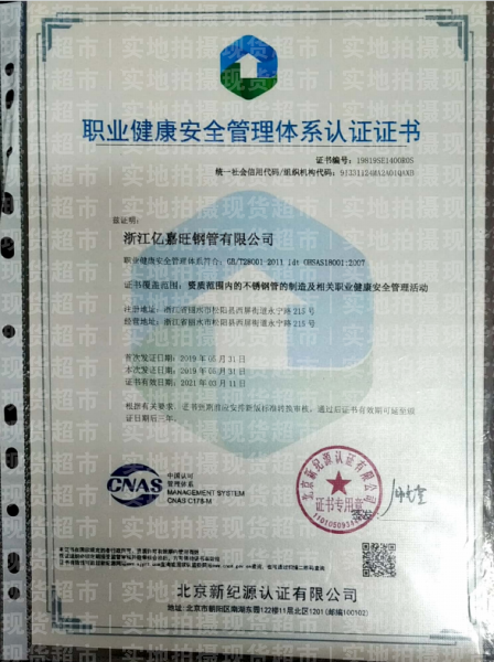 浙江亿嘉旺钢管有限公司,职业健康安全管理体系认证证书