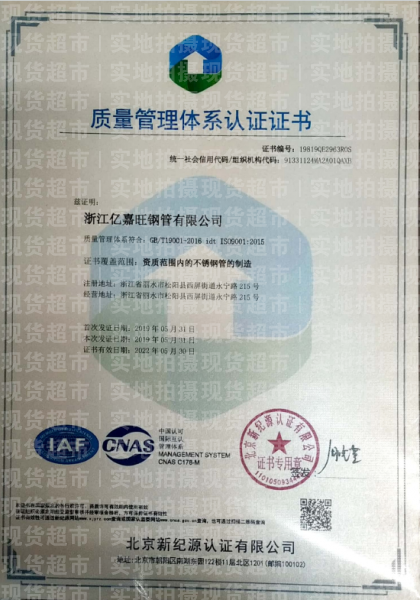 浙江亿嘉旺钢管有限公司,质量管理体系认证证书
