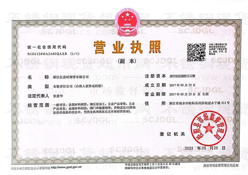 浙江亿嘉旺钢管有限公司营业执照