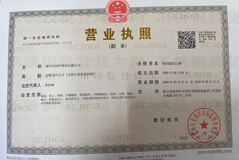 温州市国好钢业有限公司营业执照