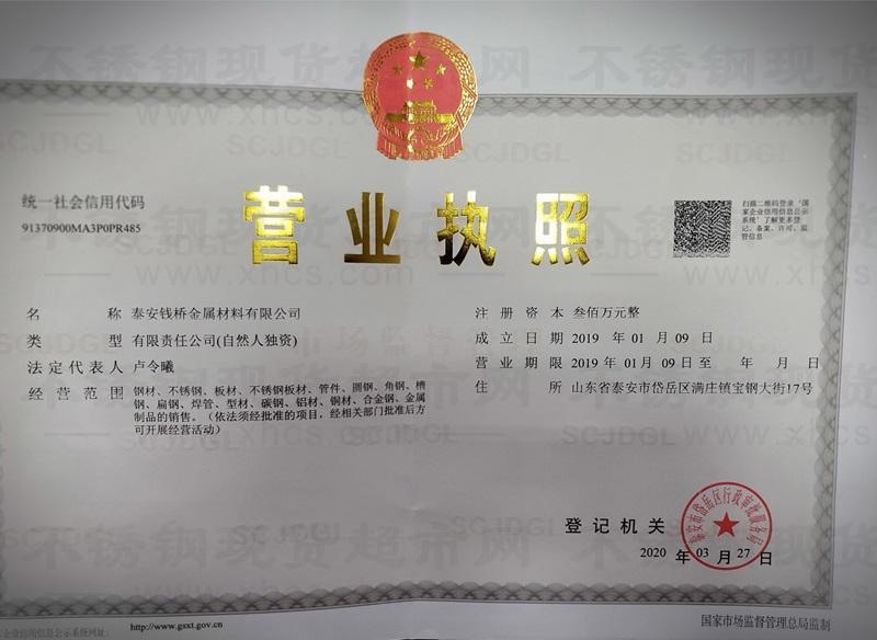 泰安钱桥金属材料有限公司营业执照