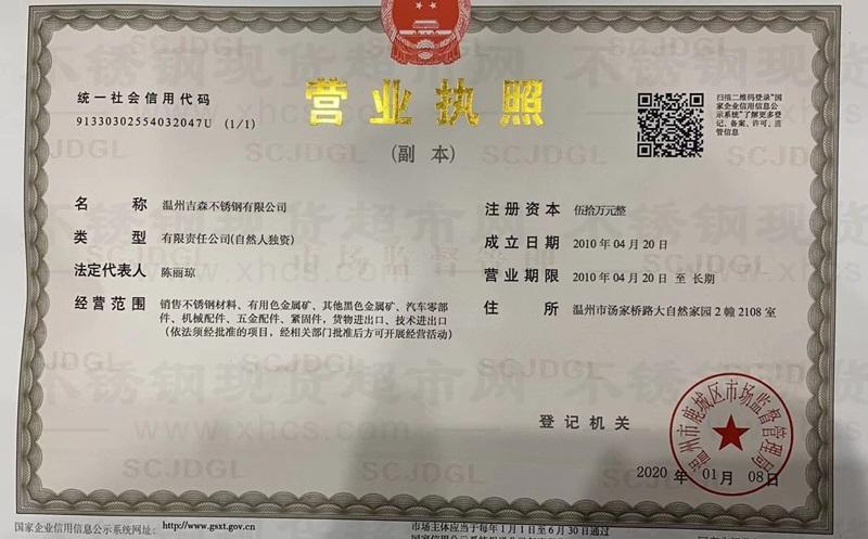 温州吉森不锈钢有限公司营业执照
