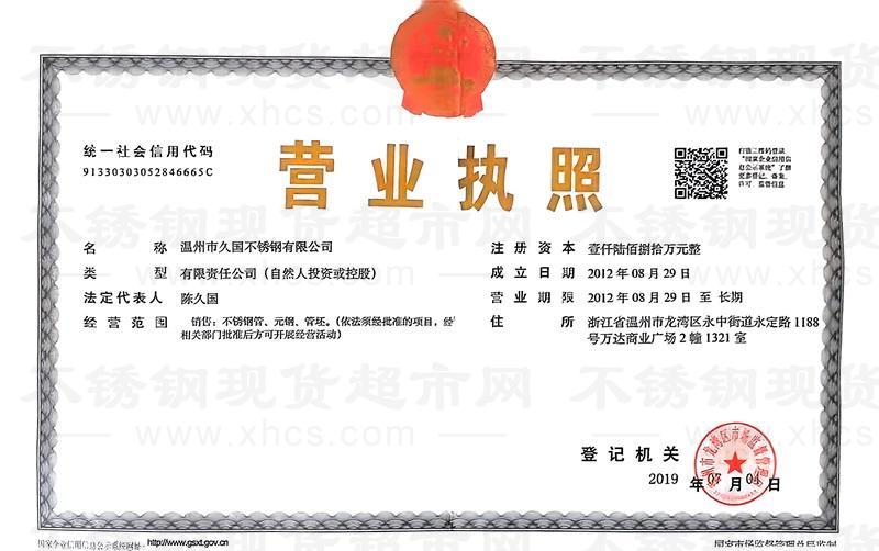 温州市久国不锈钢有限公司营业执照