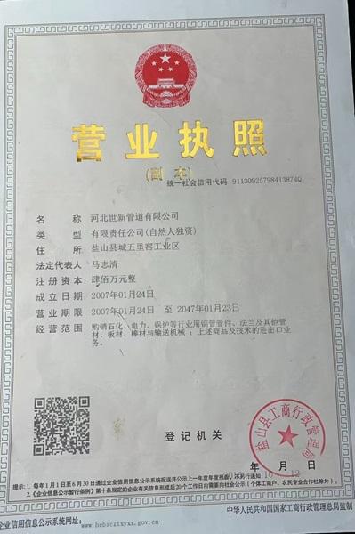 河北世新管道有限公司营业执照