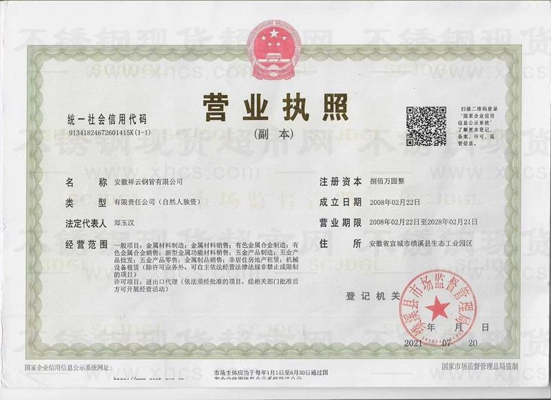安徽祥云钢管有限公司营业执照