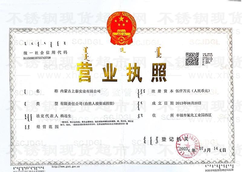 内蒙古上泰实业有限公司营业执照