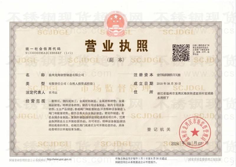 温州龙翔钢管制造有限公司营业执照