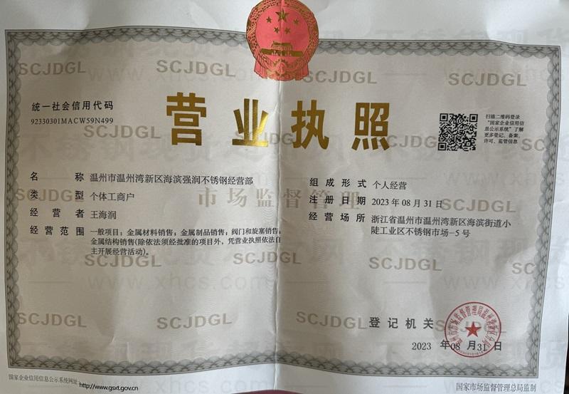温州市温州湾新区海滨强润不锈钢经营部营业执照