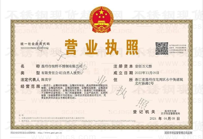 温州市极特不锈钢有限公司营业执照