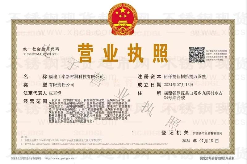福建工泰新材料科技有限公司营业执照